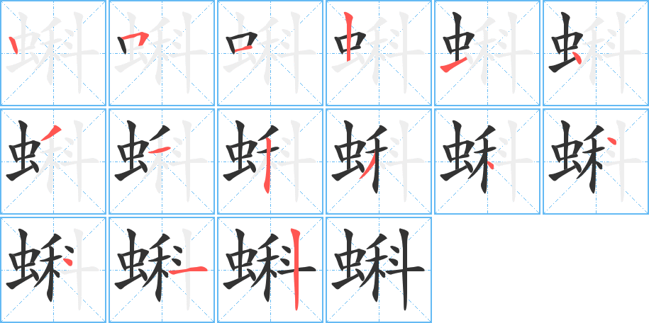 蝌字的笔顺