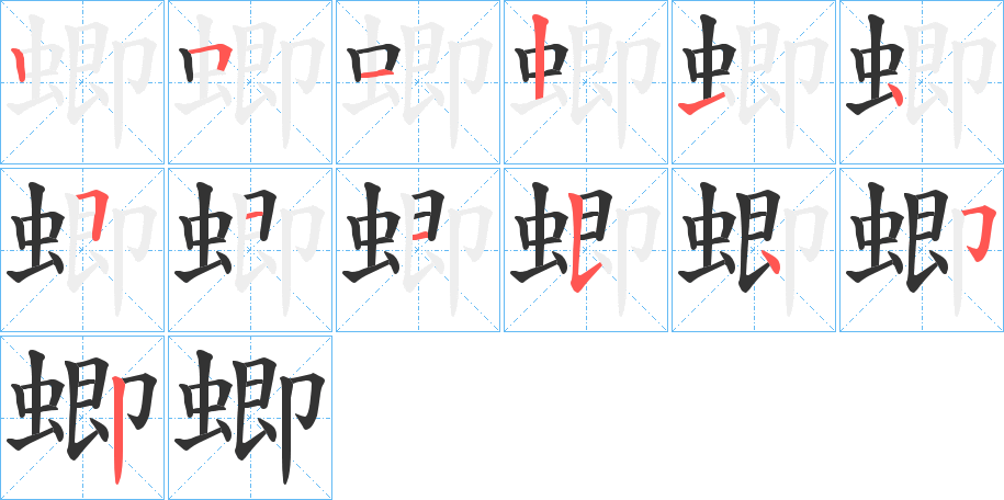 蝍字的笔顺