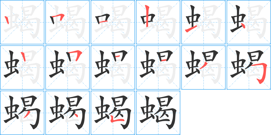 蝎字的笔顺