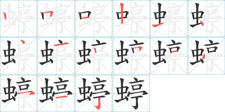 蝏字的笔顺