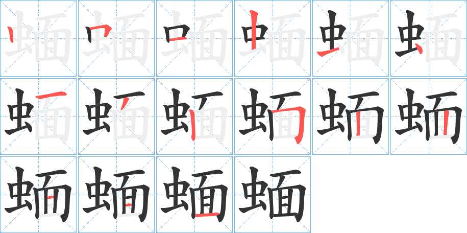 蝒字的笔顺
