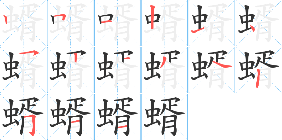 蝑字的笔顺