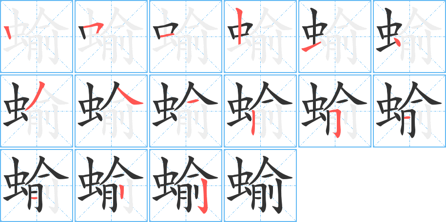 蝓字的笔顺