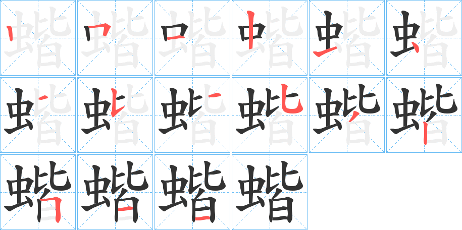 蝔字的笔顺