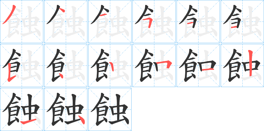 蝕字的笔顺