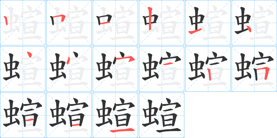 蝖字的笔顺