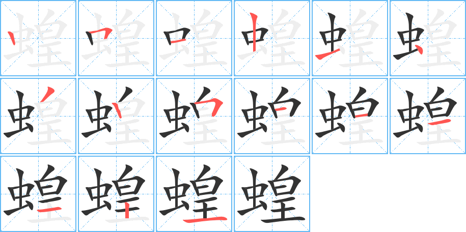 蝗字的笔顺
