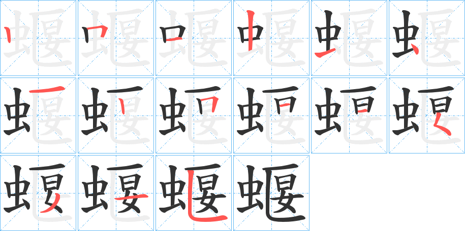 蝘字的笔顺