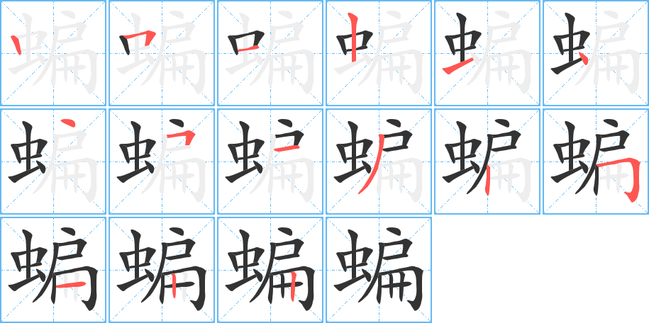 蝙字的笔顺