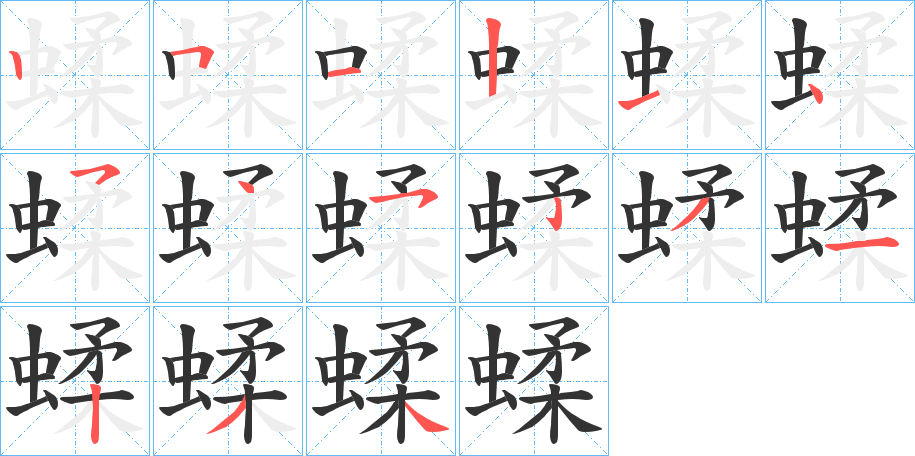 蝚字的笔顺