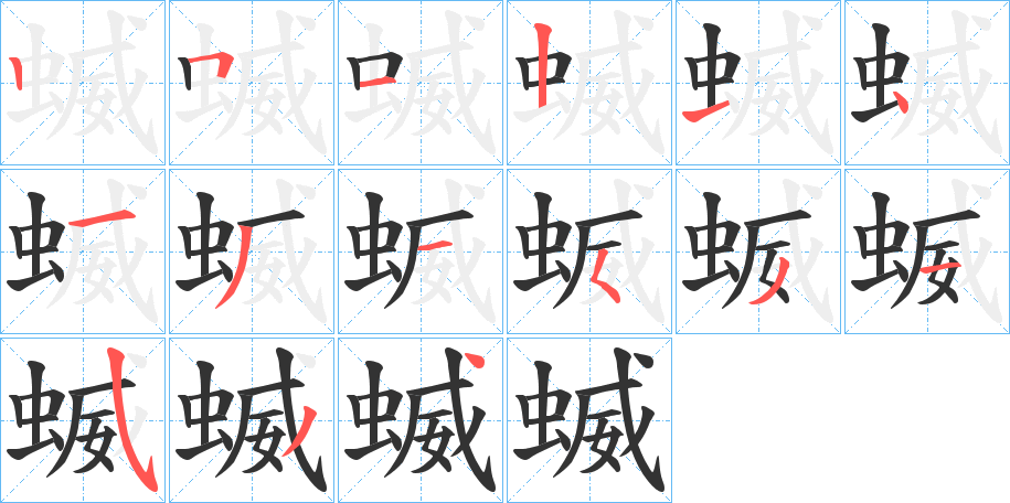 蝛字的笔顺
