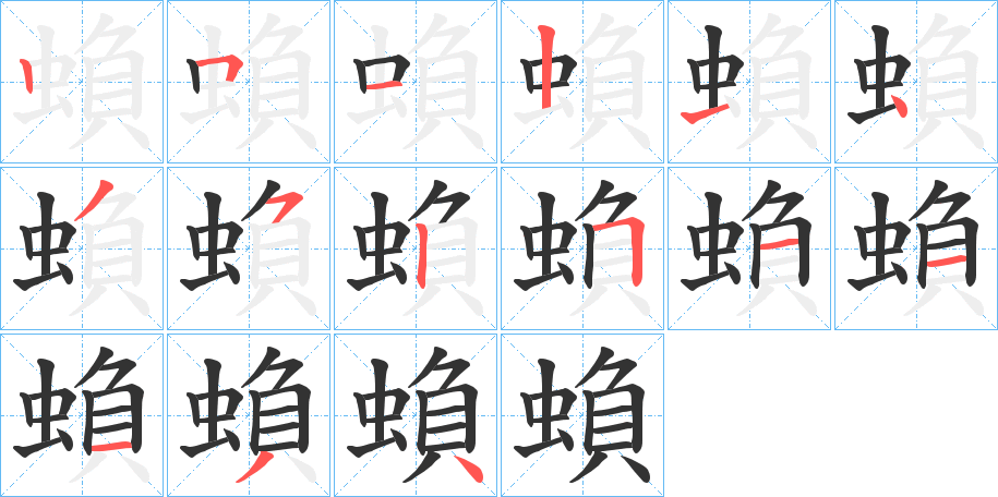 蝜字的笔顺