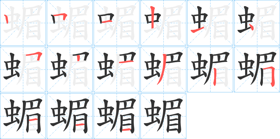 蝞字的笔顺