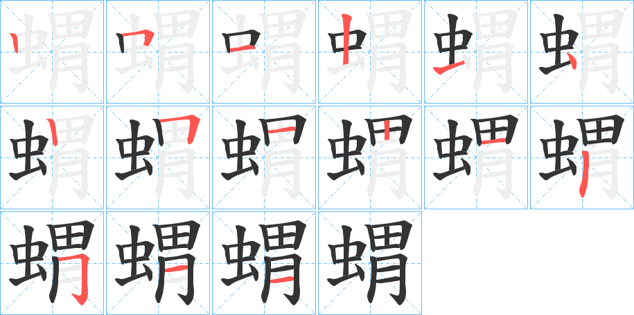 蝟字的笔顺