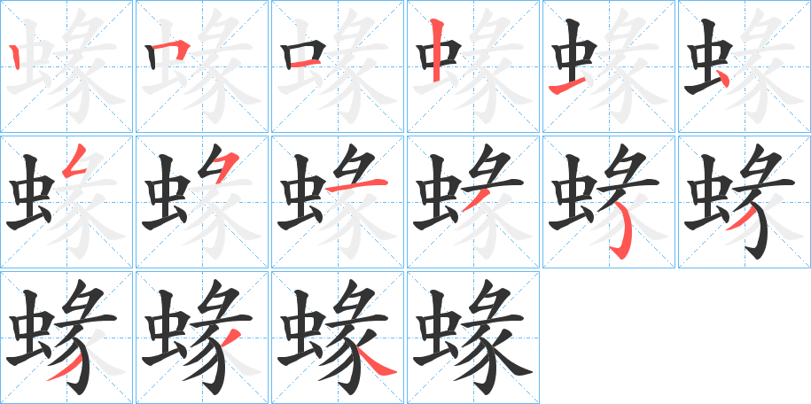 蝝字的笔顺