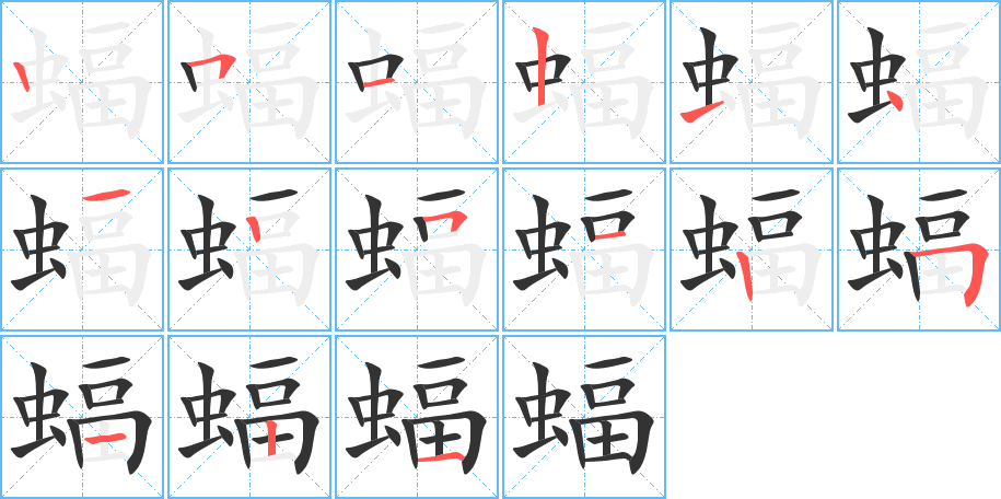 蝠字的笔顺