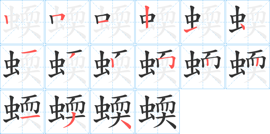 蝡字的笔顺