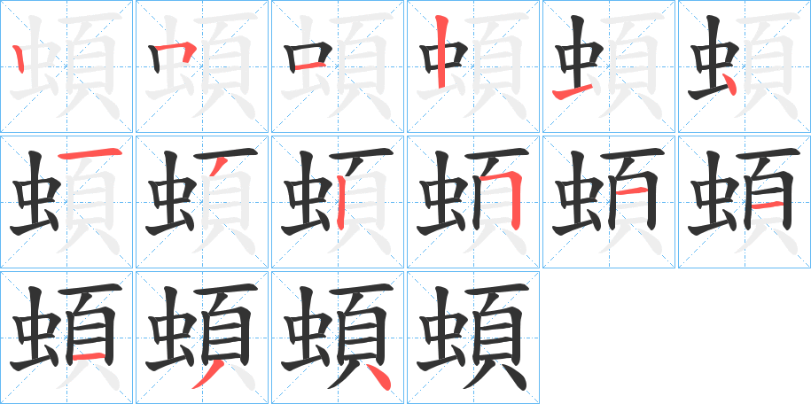 蝢字的笔顺