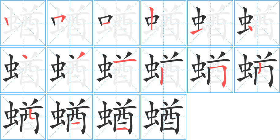 蝤字的笔顺