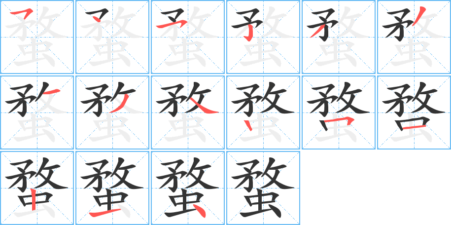 蝥字的笔顺