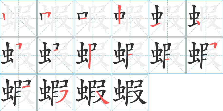 蝦字的笔顺