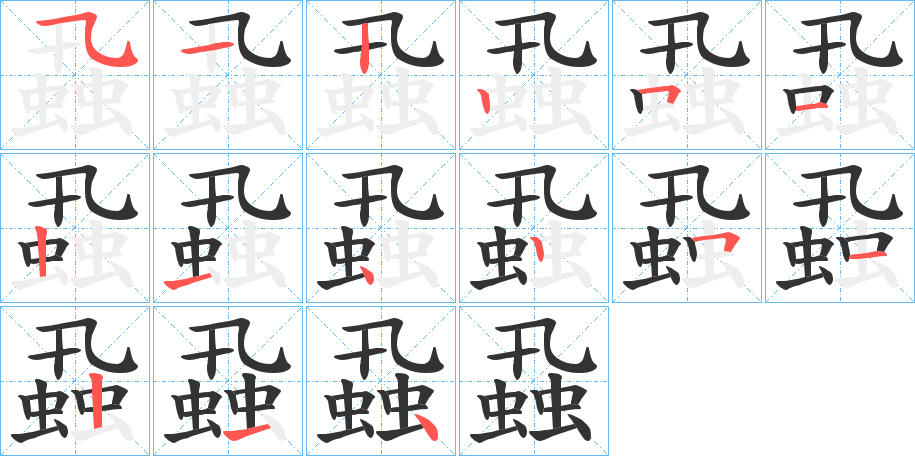 蝨字的笔顺