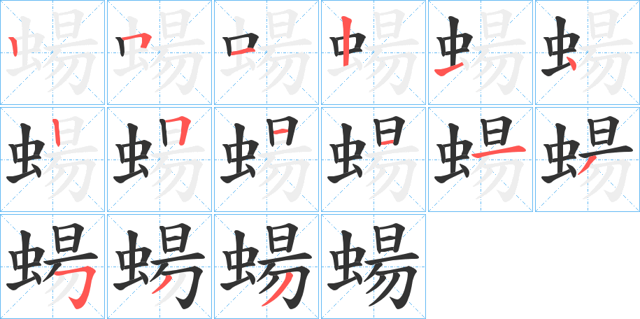 蝪字的笔顺