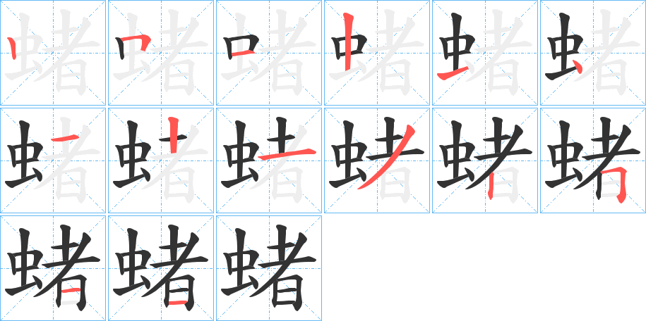 蝫字的笔顺
