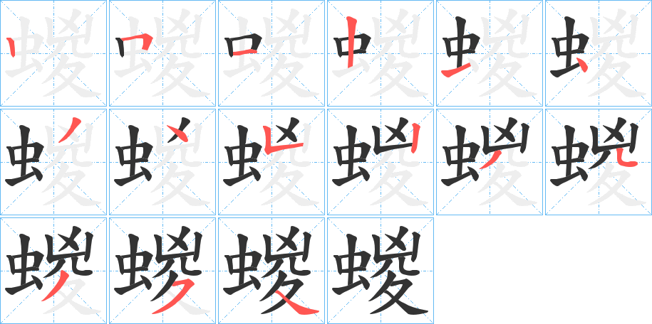 蝬字的笔顺