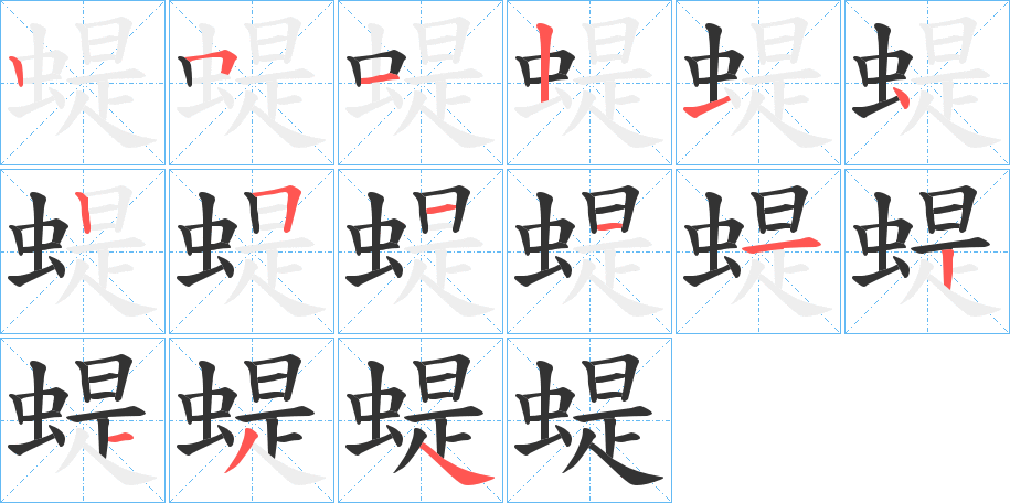 蝭字的笔顺