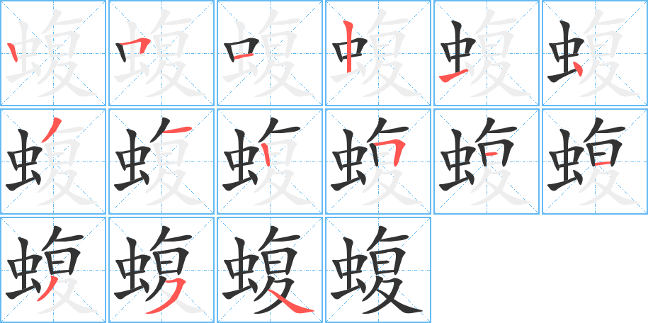 蝮字的笔顺