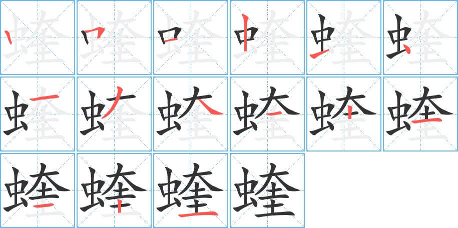 蝰字的笔顺