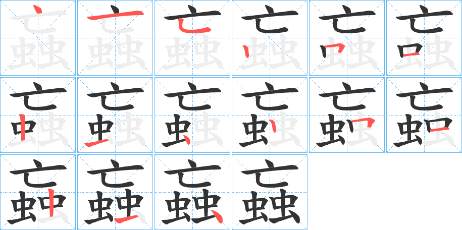 蝱字的笔顺