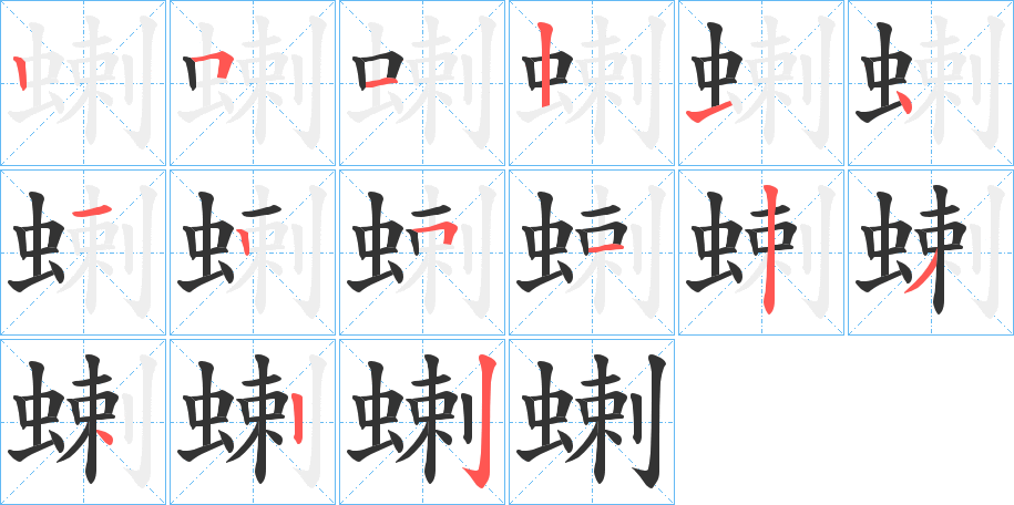 蝲字的笔顺