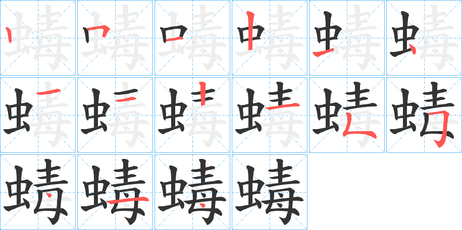 蝳字的笔顺