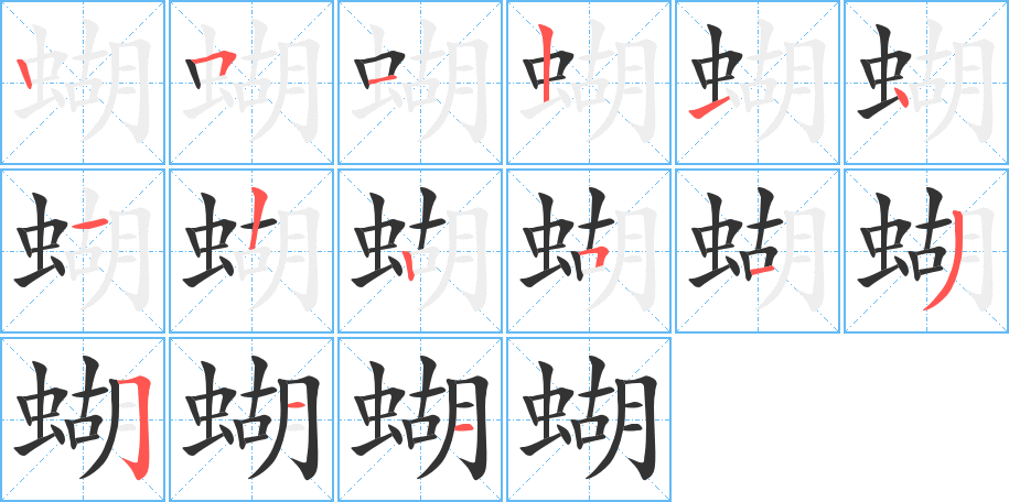 蝴字的笔顺