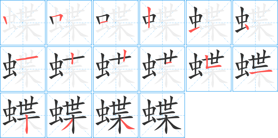 蝶字的笔顺
