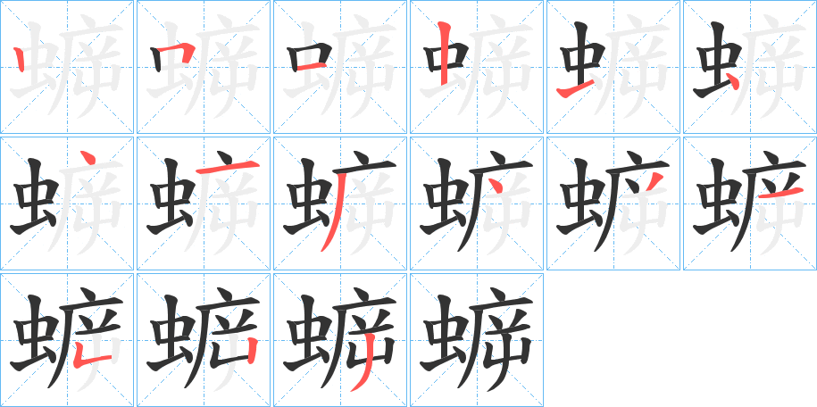 蝷字的笔顺