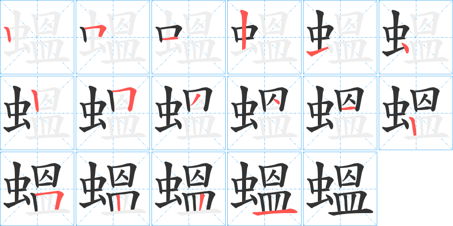 蝹字的笔顺
