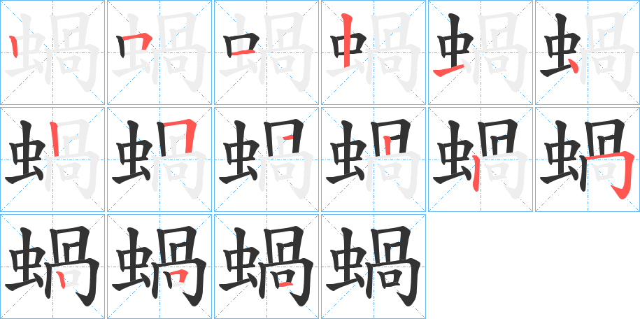蝸字的笔顺