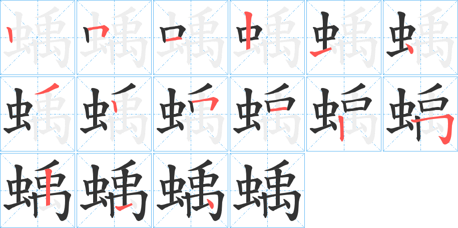 蝺字的笔顺