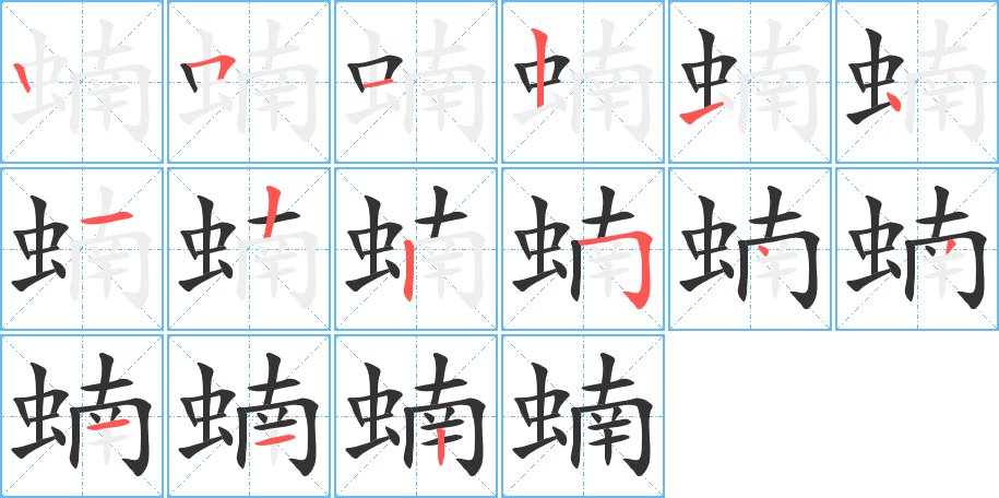 蝻字的笔顺