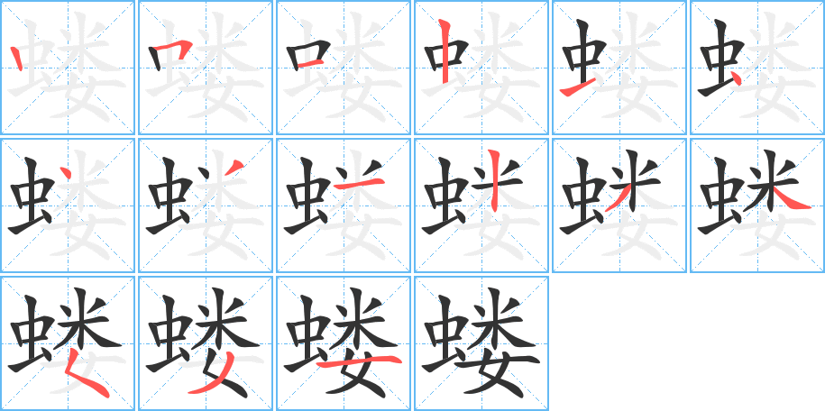 蝼字的笔顺