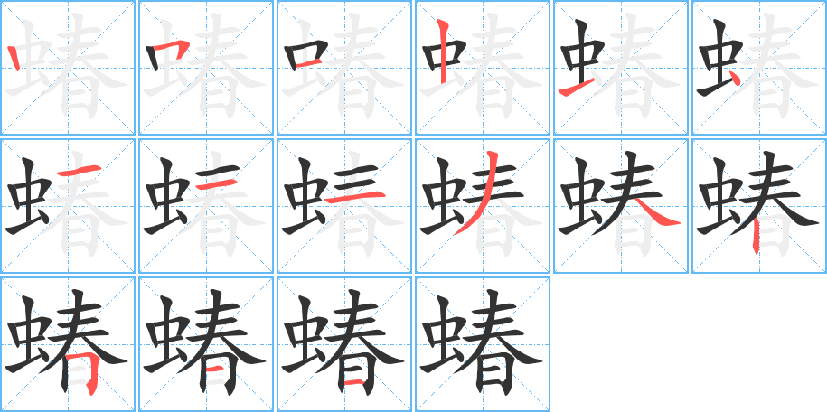 蝽字的笔顺