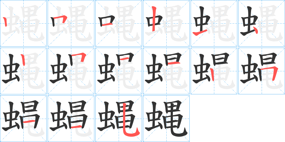 蝿字的笔顺