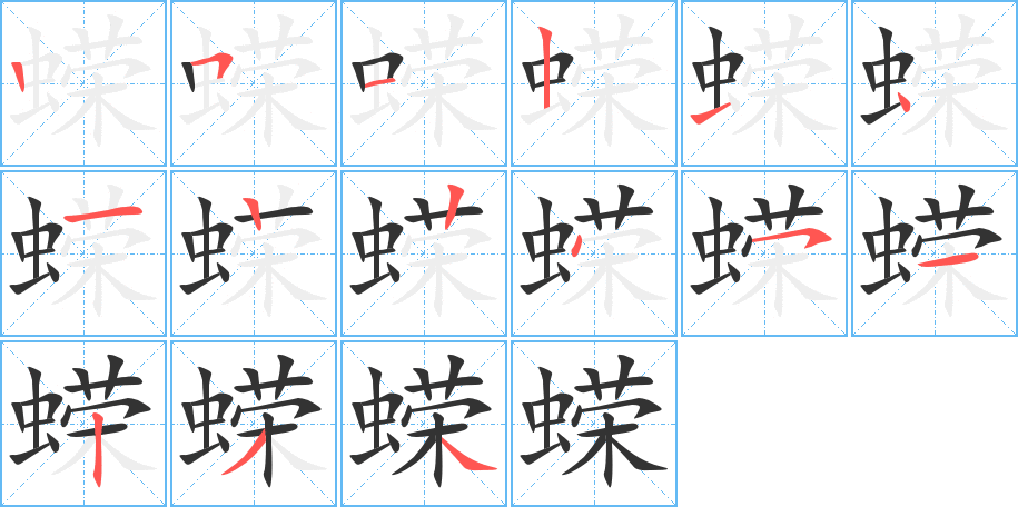 蝾字的笔顺