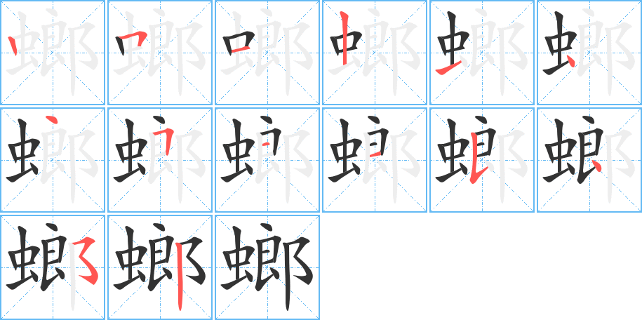 螂字的笔顺