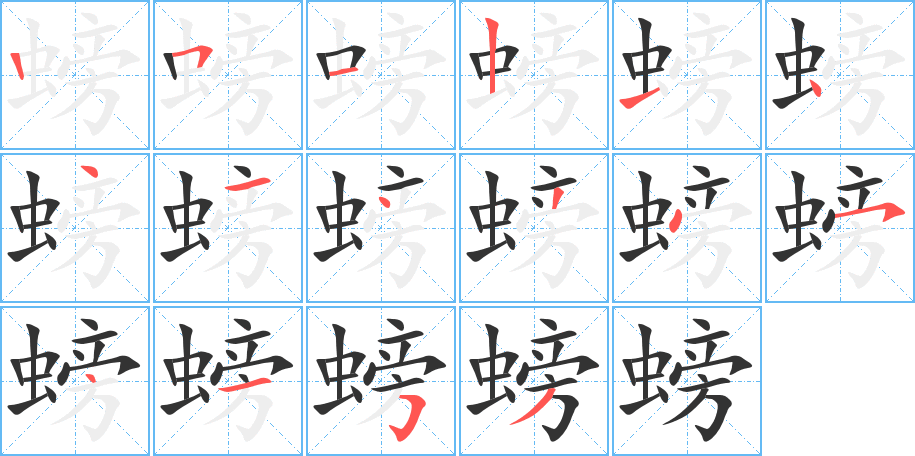 螃字的笔顺