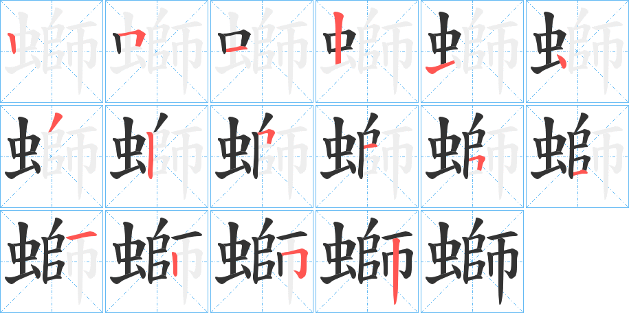 螄字的笔顺