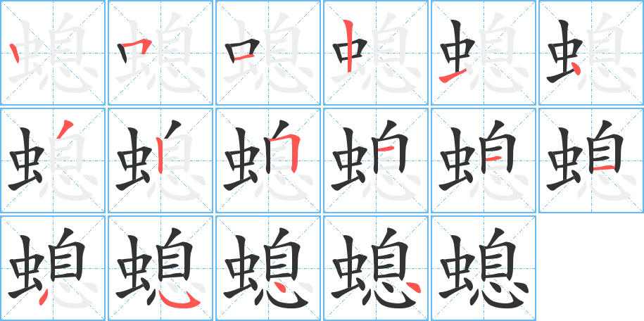 螅字的笔顺